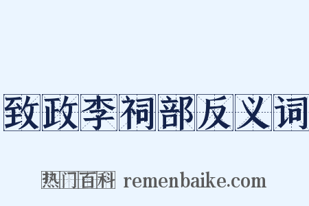 致政李祠部反义词是什么意思的图片